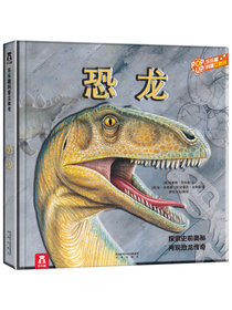 趣味科普立体书：恐龙