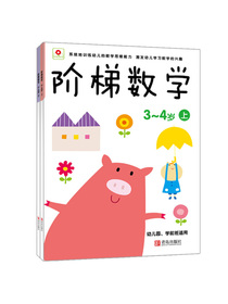 阶梯数学3-4岁（套装共2册）（邦臣小红花出品）