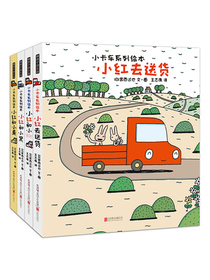 暖房子游乐园·宫西达也小卡车系列(套装共4册)