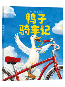 鸭子骑车记 （爱心树童书）