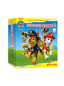 汪汪队立大功儿童安全救援故事书,第二辑（全8册）