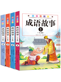 成语故事（注音彩绘版）（套装共4册）