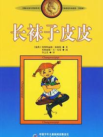 长袜子皮皮