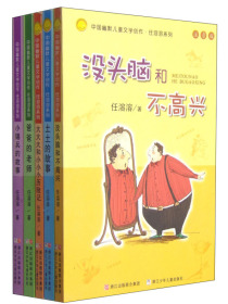 中国幽默儿童文学创作：任溶溶没头脑和不高兴系列（套装共5册注音版）