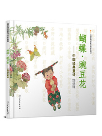童诗绘本系列·蝴蝶·豌豆花：中国经典童诗（启发童书馆出品）冰心儿童图书奖