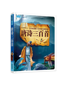 彩书坊：唐诗三百首