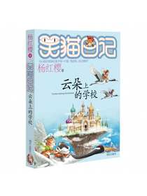 杨红樱笑猫日记：云朵上的学校