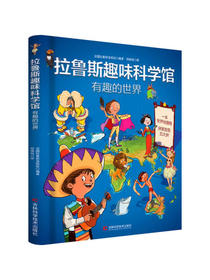 拉鲁斯趣味科学馆·有趣的世界