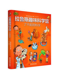 拉鲁斯趣味科学馆·了不起的科学