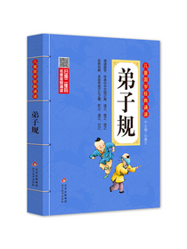 儿童国学经典诵读：弟子规（彩图注音版）