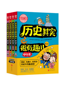 图说天下学生版：历史其实很有趣儿（中国卷 套装共4册）