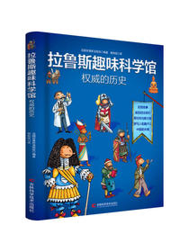 拉鲁斯趣味科学馆·权威的历史