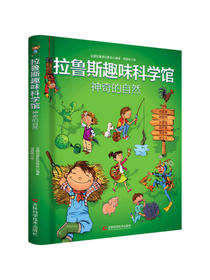 拉鲁斯趣味科学馆·神奇的自然