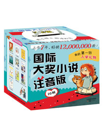 国际大奖小说注音版（给孩子独立阅读的童年 礼盒装共20册）