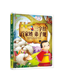 彩书坊：三字经 百家姓 弟子规