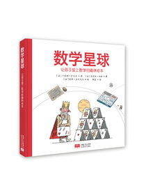 数学星球： 让孩子爱上数学的趣味绘本（精装）