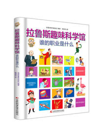 拉鲁斯趣味科学馆·谁的职业是什么