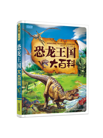 彩书坊：恐龙王国大百科