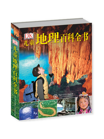 DK儿童地理百科全书（2018年全新修订版）