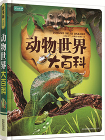 彩书坊：动物世界大百科