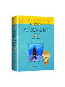 八十天环游地球（世界文学名著少儿拓展阅读·注音版）四年级推荐课外阅读书
