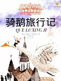 最能打动孩子心灵的世界经典童话：骑鹅旅行记