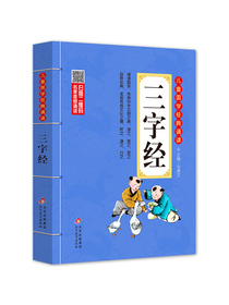 儿童国学经典诵读：三字经（彩图注音版 二维码名家音频诵读）