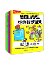Highlights美国小学生经典数学游戏  聪明版（套装共6册)