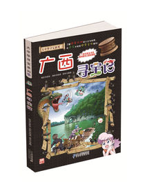 大中华寻宝系列23 广西寻宝记