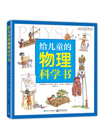 小猛犸童书：给儿童的物理科学书(精装)(5-8岁适读)