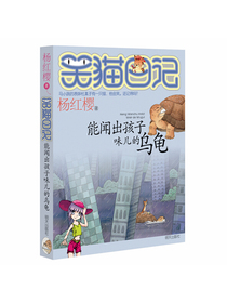 杨红樱笑猫日记：能闻出孩子味儿的乌龟