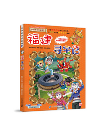 大中华寻宝系列24·科普知识漫画 福建寻宝记