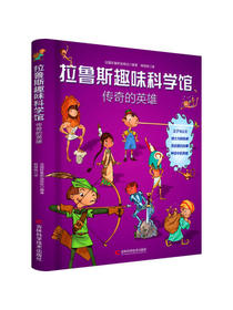 拉鲁斯趣味科学馆·传奇的英雄
