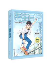杨红樱成长小说系列：男生日记（典藏版）