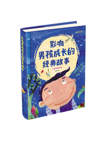 影响男孩成长的经典故事（儿童注音美绘本）
