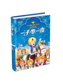 一千零一夜（儿童注音美绘本）
