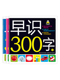 早识300字（套装3册）大图大字一学就会赠识字卡片24张