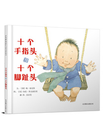 国际绘本大师海伦·奥克森伯里：十个手指头和十个脚趾头（启发童书馆出品）