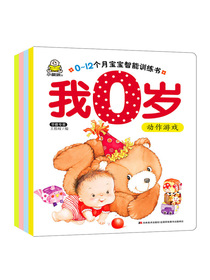 我0-1岁（套装共4册）宝宝多元智能训练早教书