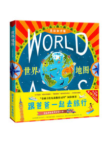 【薇娅推荐】跟爸爸一起去旅行地图绘本:世界地图（让孩子感知世界并激发孩子对世界的好奇心和探索欲  百