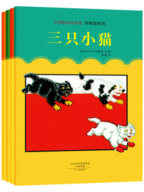 大师名作绘本馆：丹斯诺系列（套装全4册）