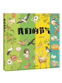 我们的节气：画给孩子的二十四节气-中国人漫画科普绘本-洋洋兔童书（3-6岁）