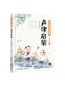 声律启蒙 中国娃娃读国学（儿童注音美绘本）