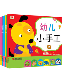 幼儿小手工第1辑 （套装共6册）（邦臣小红花出品）