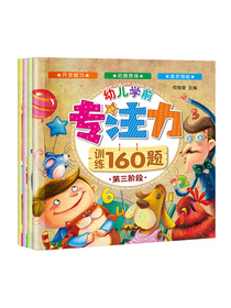 3-6岁：幼儿学前专注力训练160题（套装共4册）