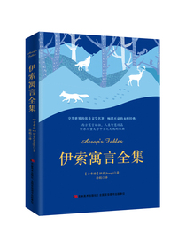伊索寓言全集