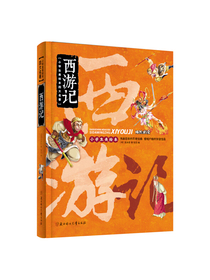 小学生美绘本四大名著：西游记