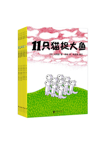 幽默教育绘本：11只猫（调皮的孩子也聪明套装共6册）