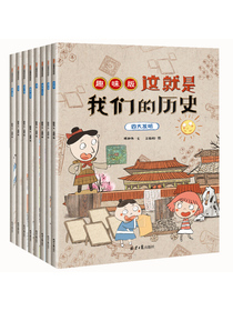 这就是我们历史-长城、故宫、兵马俑、圆明园、四大发明、瓷器、丝绸之路、寺庙（趣味版 全8册）