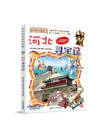 大中华寻宝记25·科普知识漫画 河北寻宝记